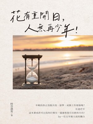 cover image of 花有重開日，人無再少年！